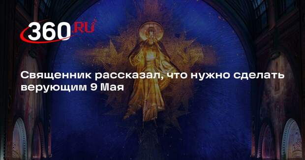 Священник Береговой: 9 мая важно помолиться о мире и защите страны