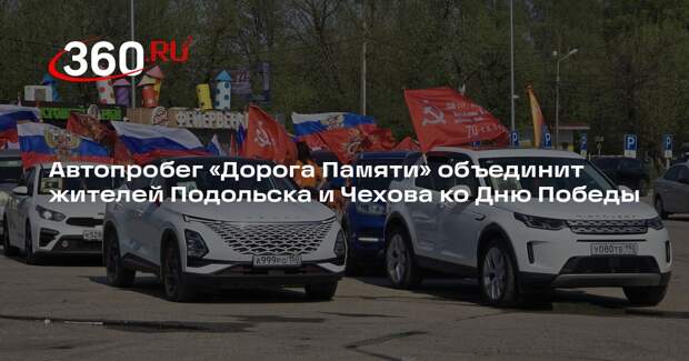 Автопробег «Дорога Памяти» объединит жителей Подольска и Чехова ко Дню Победы