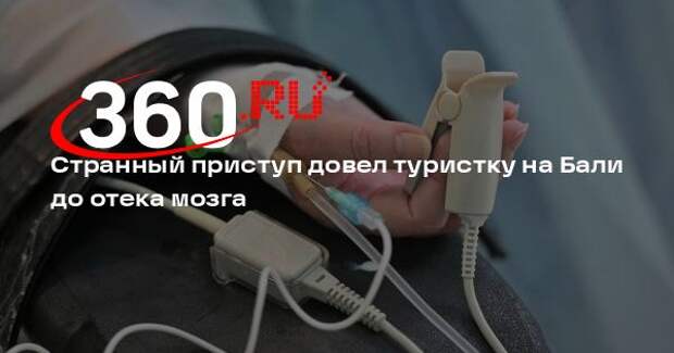 Туристка из Австралии упала в обморок в ресторане на Бали и получила отек мозга