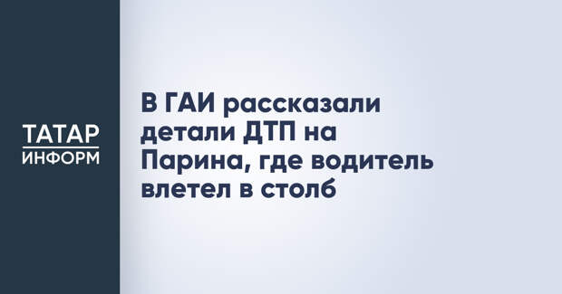 В ГАИ рассказали детали ДТП на Парина, где водитель влетел в столб