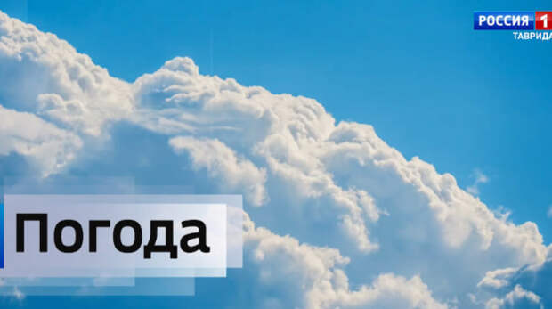 Прогноз погоды в Крыму на 09.05.2026