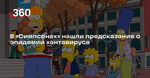 В «Симпсонах» нашли предсказание о эпидемии хантавируса