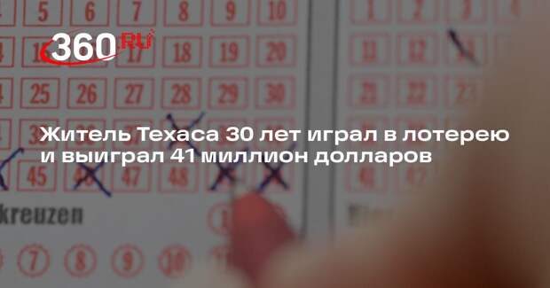 People: в Техасе мужчина выиграл в лотерею 41 млн долларов после 30 лет игры