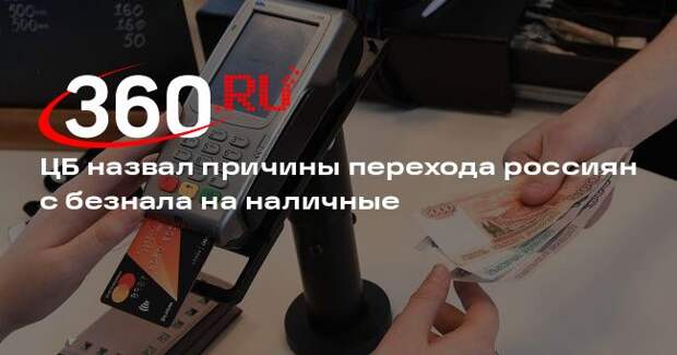 ЦБ объяснил рост спроса россиян на наличные налогами и перебоями с интернетом