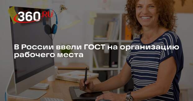 В России ввели ГОСТ на организацию рабочего места