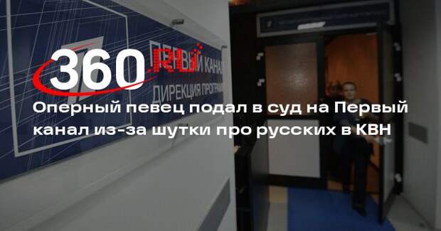Оперный певец подал в суд на Первый канал из-за шутки про русских в КВН