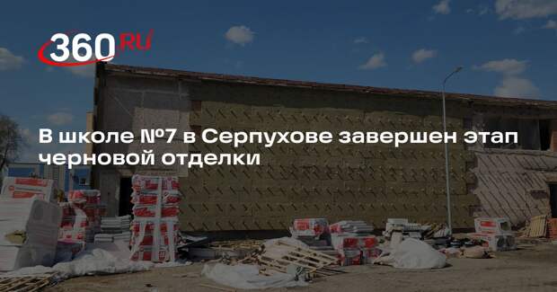 В школе №7 в Серпухове завершен этап черновой отделки