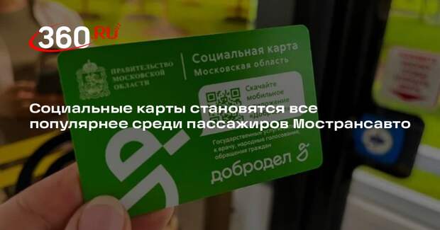Социальные карты становятся все популярнее среди пассажиров Мострансавто