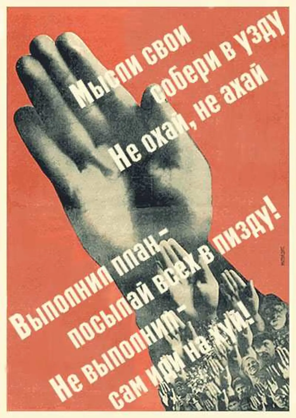 Выполнил план посылай всех. Плакат выполнил план посылай всех. Мысли свои Собери в узду. Маяковский выполнил план. Плакат Маяковского выполнил план.