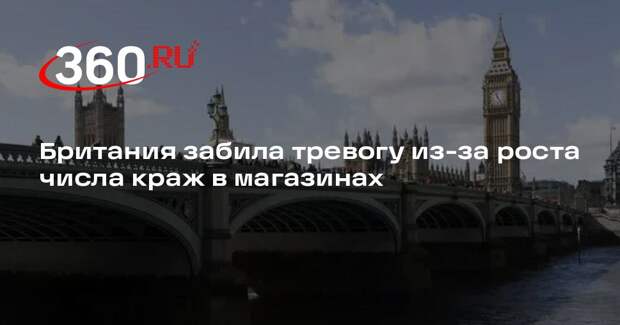 Telegraph: число краж в магазинах Британии за 5 лет выросло на 133%