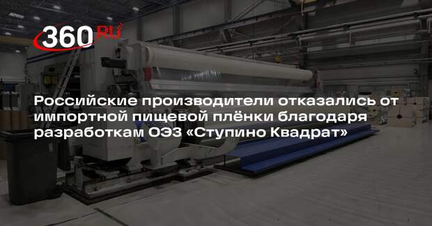 Компания в Ступино разработала проект импортозамещения пищевой пленки