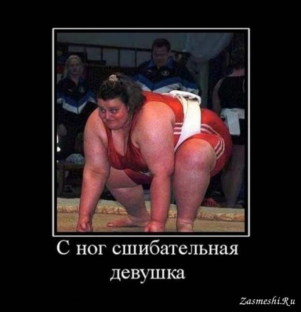 Демотиватор - С ног сшибательная девушка