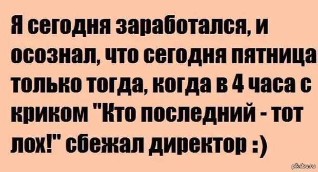 Приколы про работу в пятницу в картинках