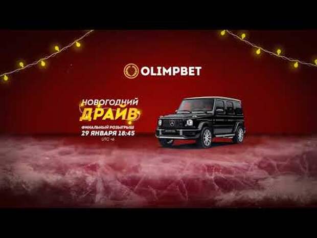 Шоу и розыгрыш авто в прямом эфире «Новогоднего Драйва» от Olimpbet