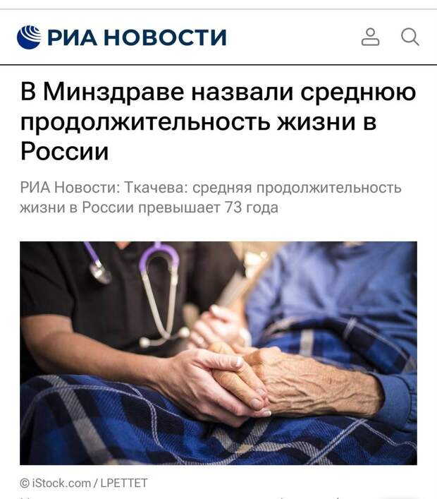 Средняя продолжительность жизни в России сейчас составляет выше 73 лет