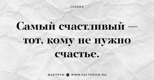 Самый счастливый — тот, кому не нужно счастье. 15 наставлений древнеримского мудреца Сенеки