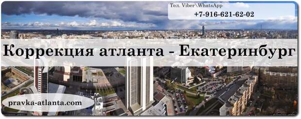 правка атланта Екатеринбург