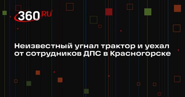 Неизвестный угнал трактор и уехал от сотрудников ДПС в Красногорске