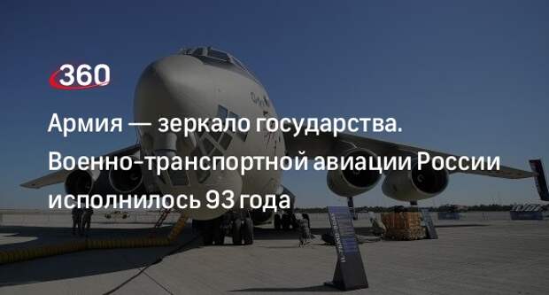 Спецрепортаж 360.ru: Военно-транспортной авиации ВВС России исполнилось 93 года