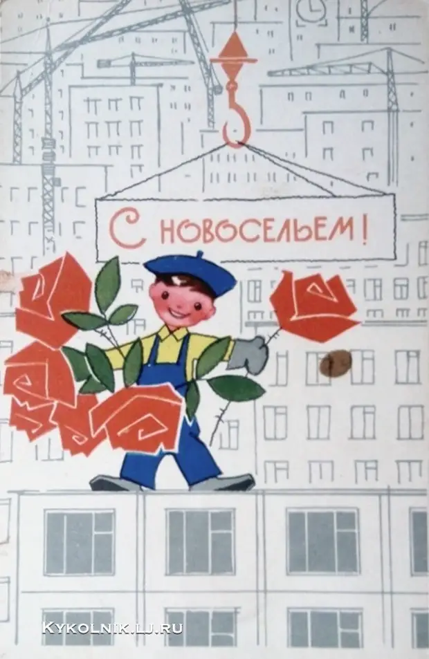 Новоселье мой дом родной. Советский плакат новоселье. Советские открытки с новосельем. Плакат с новосельем. Постер с новосельем советские.