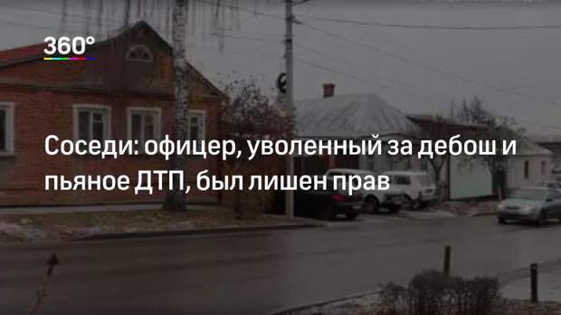Соседи: офицер, уволенный за дебош и пьяное ДТП, был лишен прав