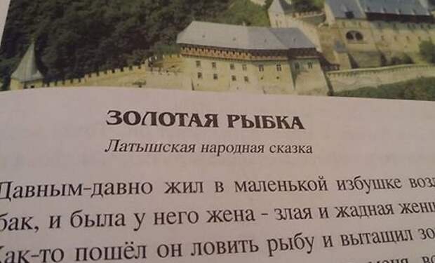 Мама школьника: с каких пор Золотая рыбка – это латышская народная сказка?