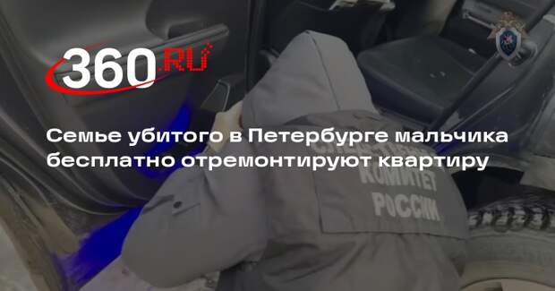 Юрист Сорокин: в квартире семьи убитого в Петербурге мальчика сделают ремонт