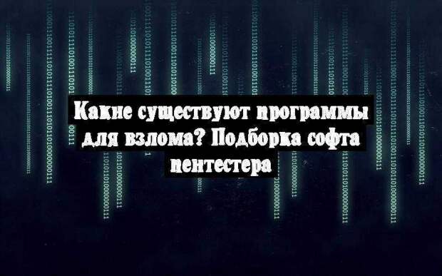 Какие существуют программы для взлома? Подборка софта пентестера