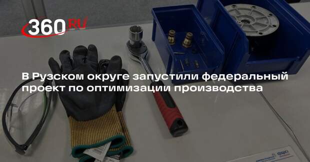 В Рузском округе запустили федеральный проект по оптимизации производства
