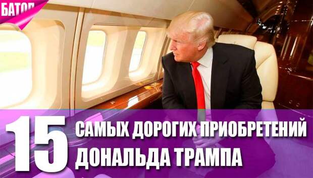 15 самых дорогих приобретений Дональда Трампа