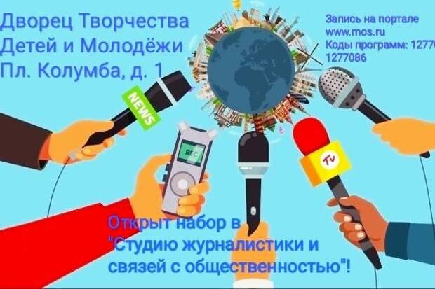 В зеленоградском Дворце творчества детей и молодежь научат основам журналистики В зеленоградском Дворце творчества детей и молодежь научат основам журналистики