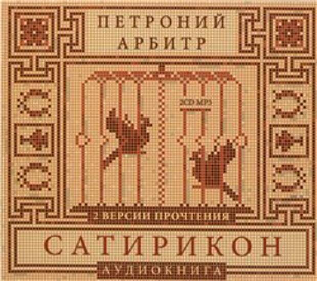 Гай Петроний Арбитр. Сатирикон (Аудиокнига)