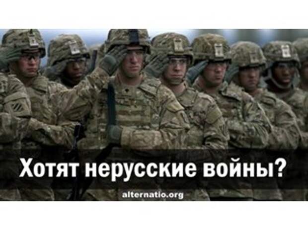 Хотят нерусские войны?