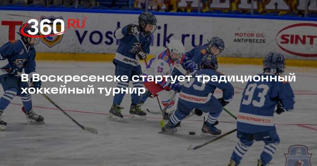 В Воскресенске стартует традиционный хоккейный турнир