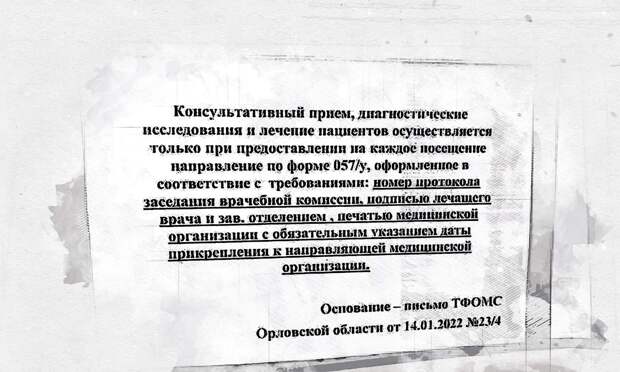 Объявление на дверях Орловского онкодиспансера вызвало шквал возмущений жителей области