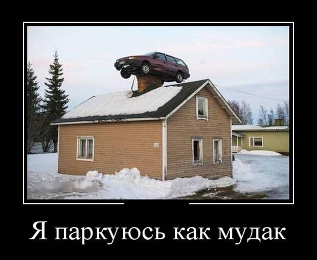 Демотиваторы (30 фото)