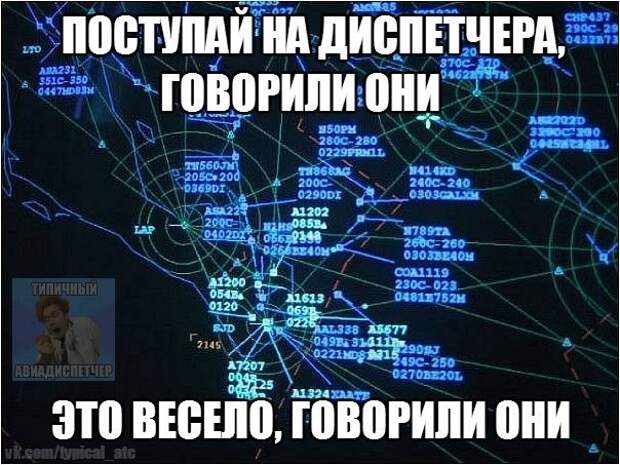 Иди в авиадиспетчеры говорили они! авиадиспетчер, интересное, работа