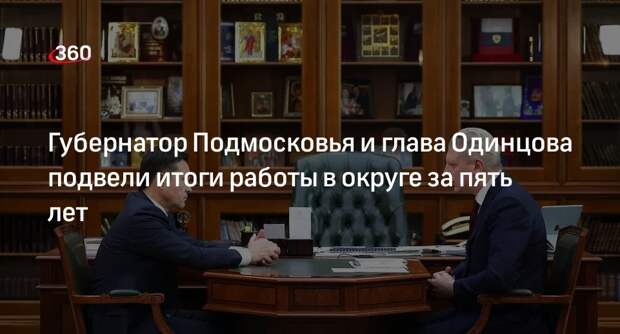 Воробьев пожелал главе Одинцова Иванову успехов на выборах