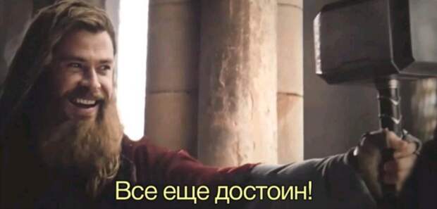 Все еще достоин - мем с Тором