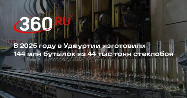 В 2025 году в Удмуртии изготовили 144 млн бутылок из 44 тыс тонн стеклобоя