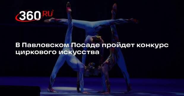 В Павловском Посаде пройдет конкурс циркового искусства