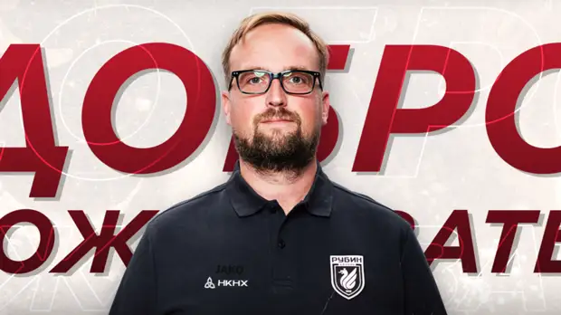 «Рубин» объявил о назначении Бутовского главным врачом клуба