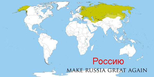Сделаем великой не только Америку
