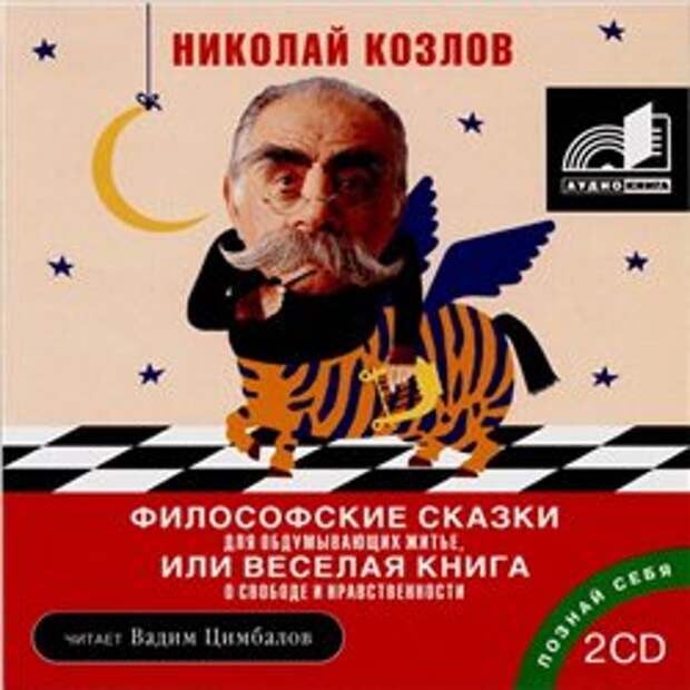 Н. И. Козлов. Философские сказки для обдумывающих житьё, или весёлая книга о свободе и нравственности (Аудиокнига)