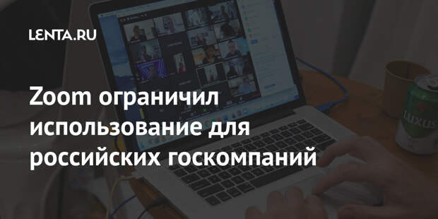 Zoom ограничил использование для российских госкомпаний