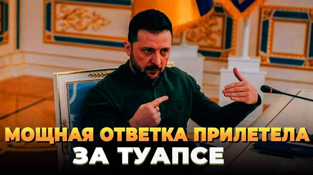 Ответка за Туапсе прилетела по Киеву