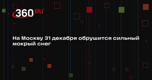 «Фобос»: в Москве 31 декабря ожидается мокрый снег