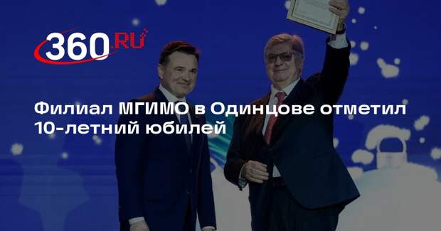 Филиал МГИМО в Одинцове отметил 10-летний юбилей