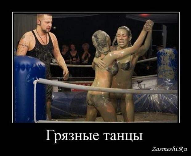 Грязные танцы | Демотиваторы