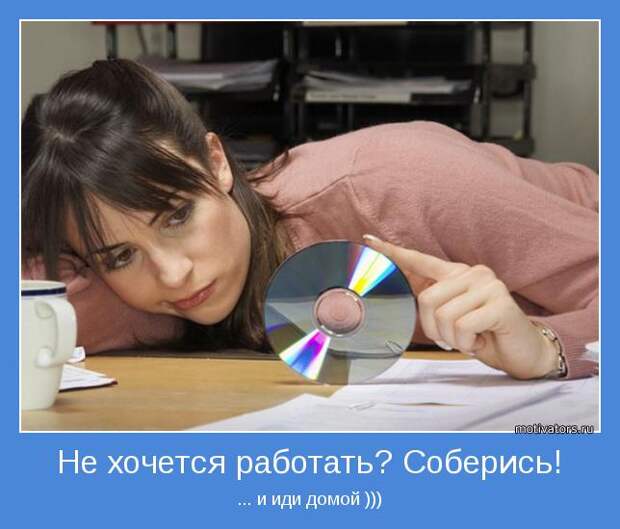 Позитивные мотиваторы с самого утра